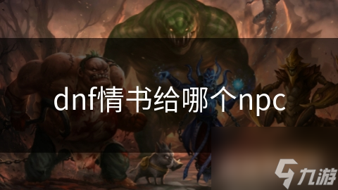 dnf情书给哪个npc