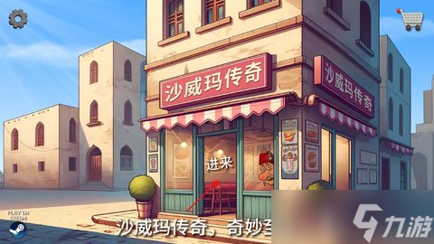 沙威瑪傳奇升級店鋪方法