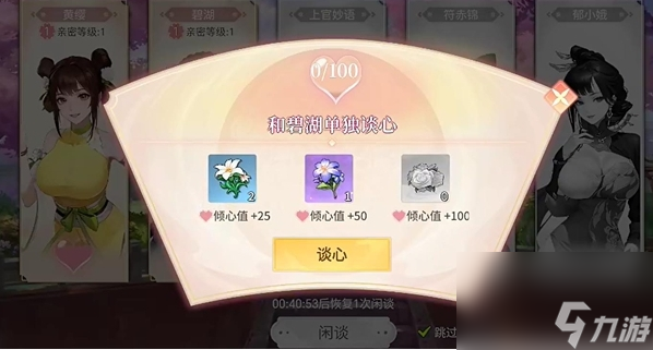 《江湖如梦》亲密等级提升方法