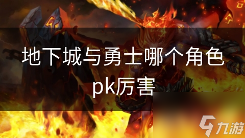 地下城与勇士哪个角色pk厉害