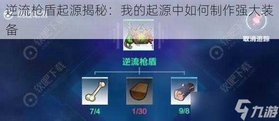 逆流枪盾起源揭秘：我的起源中如何制作强大装备