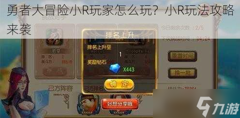 勇者大冒险小R玩家怎么玩？小R玩法攻略来袭
