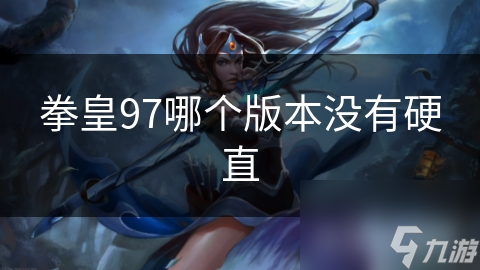 拳皇97哪个版本没有硬直