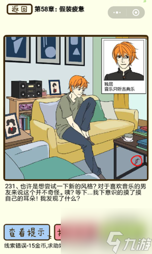 再见吧渣男第231关怎么过 58章假装疲劳线索攻略