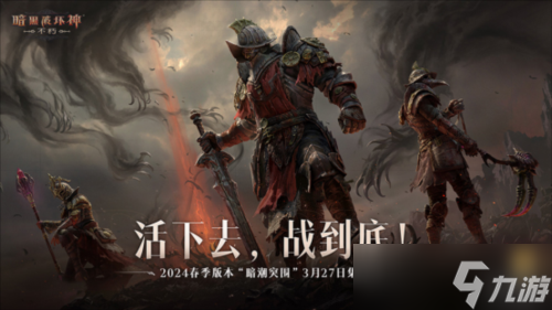 《<a id='link_pop' class='keyword-tag' href='https://www.9game.cn/ahphsbx/'>暗黑破坏神不朽</a>》春季版本跟随青年凯恩跨越时空