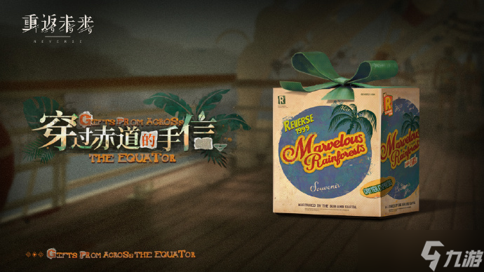 重返未來1999穿過赤道的手信活動玩法介紹
