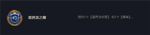 金铲铲之战星界龙徽章怎么获得-金铲铲星界龙徽章获取方法