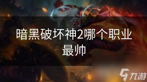 暗黑破坏神2哪个职业最帅