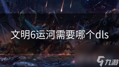 文明6运河需要哪个dls