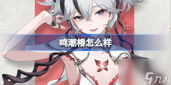 鳴潮椿怎么樣 鳴潮椿角色檔案介紹截圖