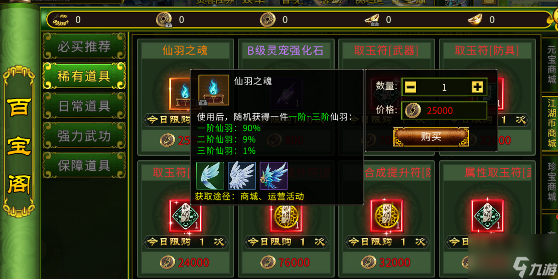 《江湖秘籍》一分钟教你如何穿戴仙羽！