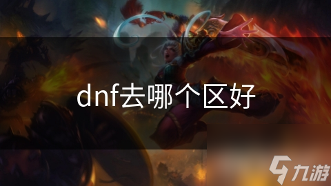 dnf去哪个区好