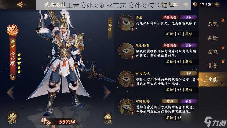 乱世王者公孙瓒获取方式 公孙瓒技能推荐