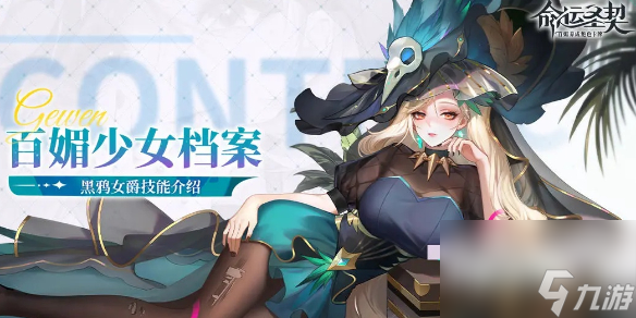 命運(yùn)圣契黑鴉女爵技能介紹