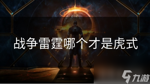 战争雷霆哪个才是虎式