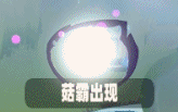 （玩法全知道）菇霸模式篇