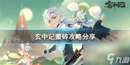 玄中记手游可以搬砖吗 玄中记手游搬砖攻略