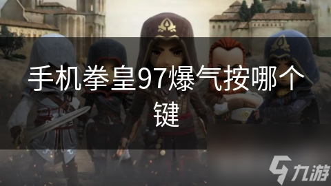 手机拳皇97爆气按哪个键