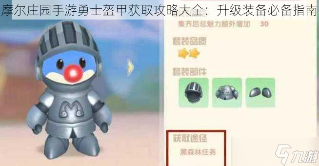 摩尔庄园手游勇士盔甲获取攻略大全：升级装备必备指南
