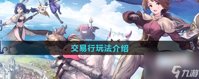 《仙境传说新启航》交易行玩法介绍
