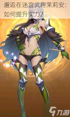 <a id='link_pop' class='keyword-tag' href='https://www.9game.cn/xhzmg/'>邂逅在迷宫</a>武将茉莉安：如何提升实力？