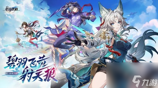 《崩坏：星穹铁道》2.5版本“碧羽飞黄射天狼”盛大启航