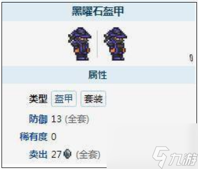 泰拉瑞亞黑曜石套裝效果是什么 泰拉瑞亞黑曜石套裝效果一覽