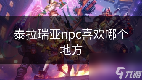 泰拉瑞亚npc喜欢哪个地方