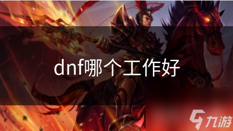 dnf哪个工作好