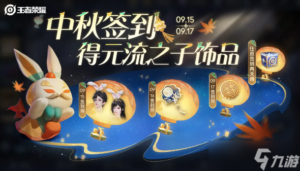 王者荣耀2024年中秋节活动奖励是什么