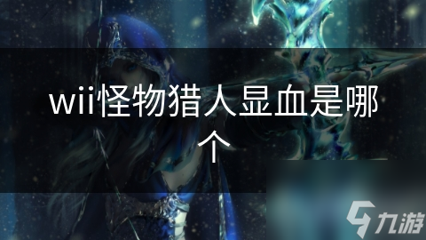 wii怪物獵人顯血是哪個