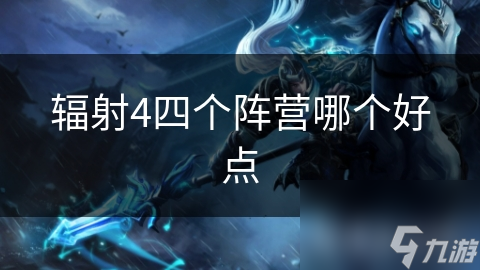 辐射4四个阵营哪个好点