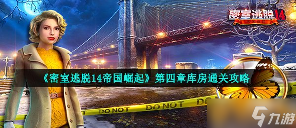 《密室逃脱14帝国崛起》第四章库房通关攻略