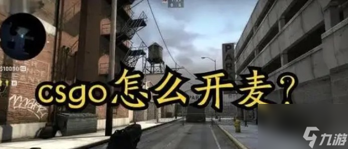 csgo为什么开麦有标志没声音