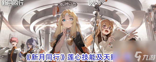 新月同行莲心技能及天赋一览
