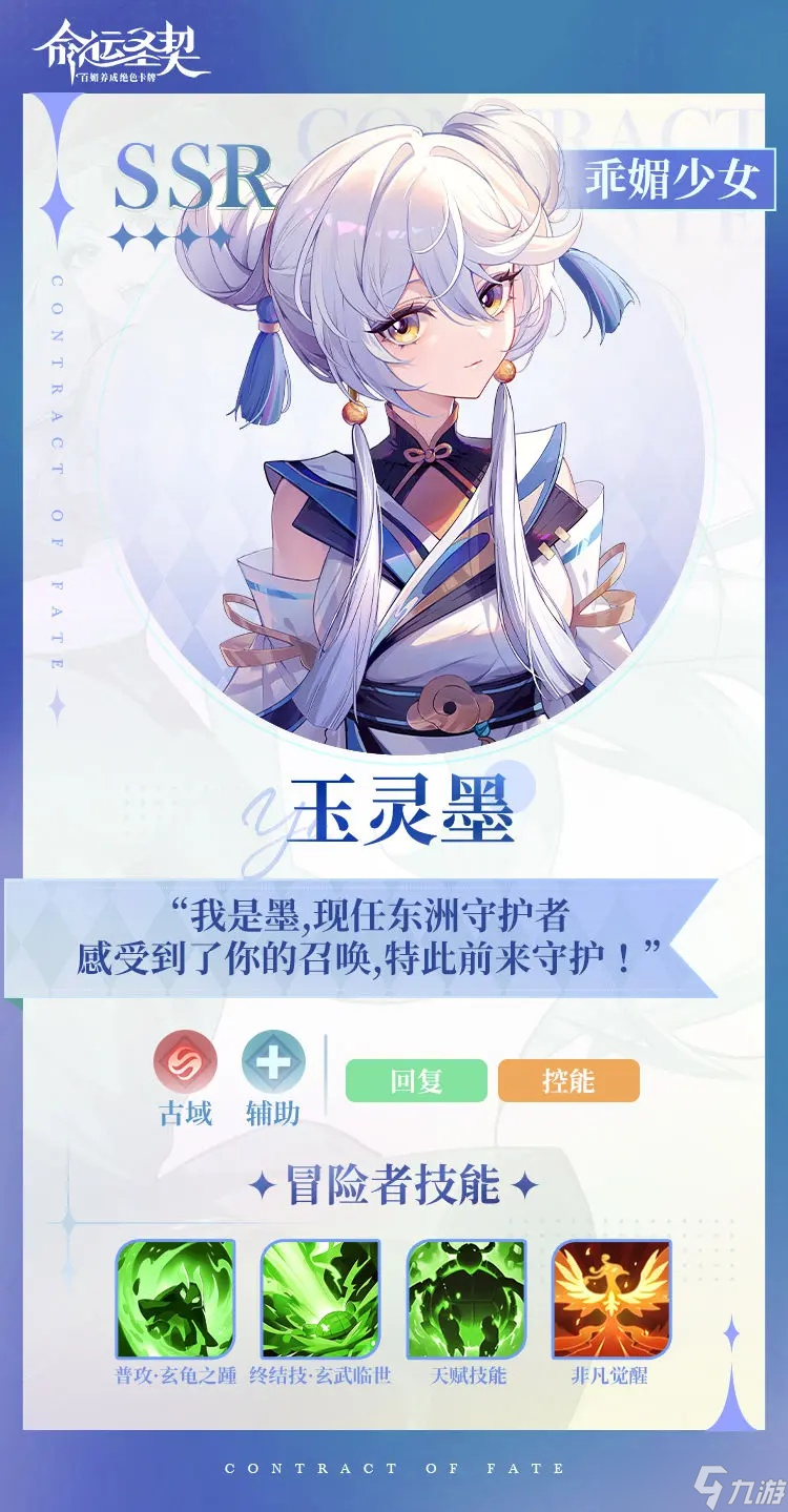 命运圣契玉灵墨技能介绍