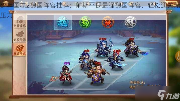 少年国志2魏国阵容推荐：前期平民最强魏国阵容，轻松通关无压力