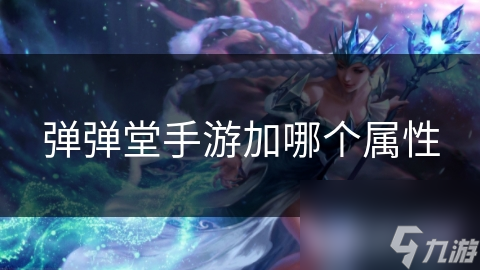 弹弹堂手游加哪个属性