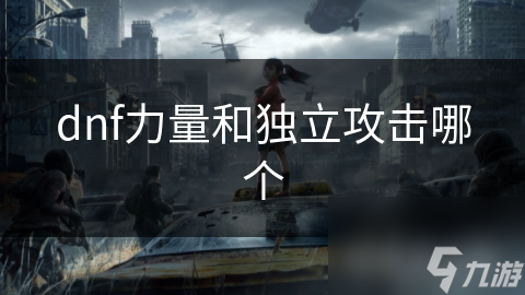 dnf力量和独立攻击哪个
