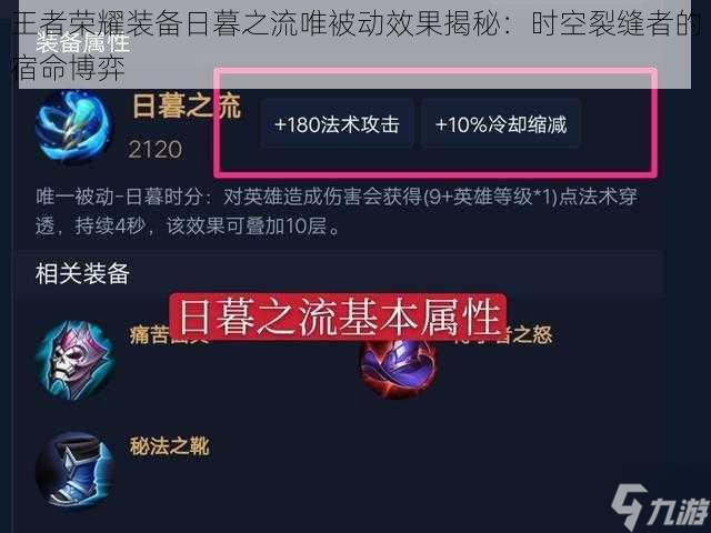 王者荣耀装备日暮之流唯被动效果揭秘：时空裂缝者的宿命博弈