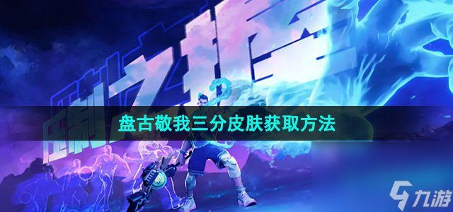 《王者荣耀》盘古敬我三分皮肤获取方法