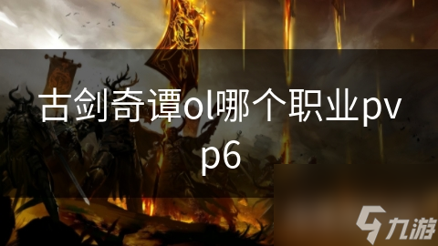 古剑奇谭ol哪个职业pvp6