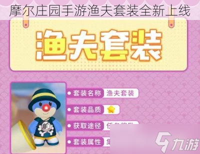 摩尔庄园手游渔夫套装全新上线