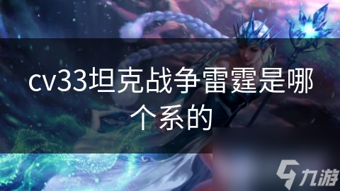 cv33坦克战争雷霆是哪个系的