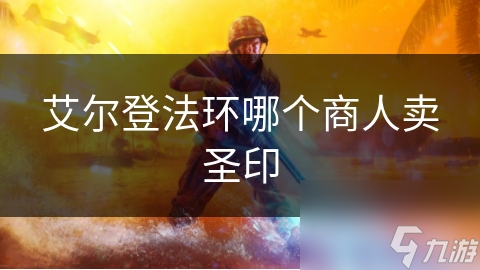 艾尔登法环哪个商人卖圣印