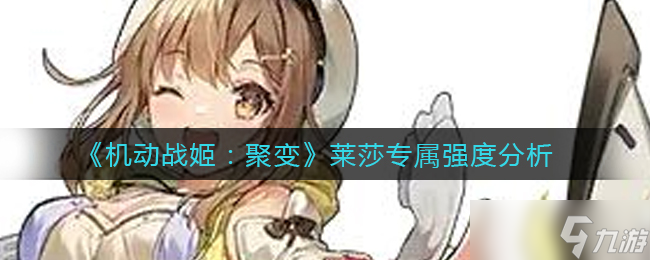 機(jī)動(dòng)戰(zhàn)姬聚變艾卡西亞技能強(qiáng)度測(cè)評(píng)？機(jī)動(dòng)戰(zhàn)姬：聚變攻略詳情
