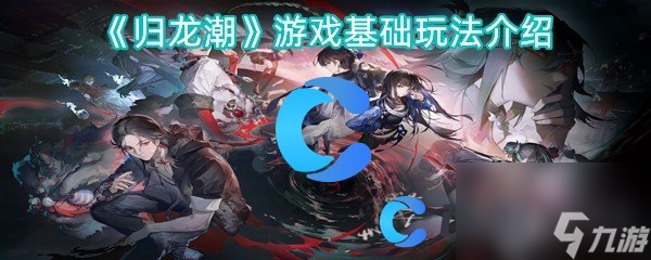 《归龙潮》游戏基础玩法介绍
