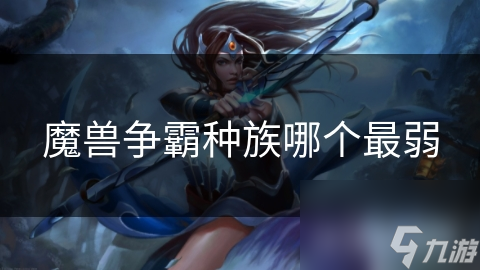 魔兽争霸种族哪个最弱