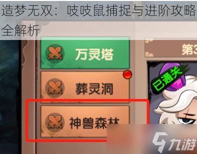 造梦无双：吱吱鼠捕捉与进阶攻略全解析