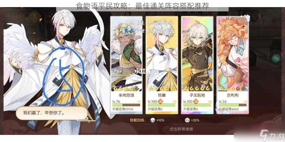食物语平民攻略：最佳通关阵容搭配推荐